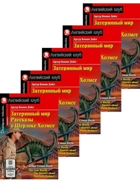 Затерянный мир. Рассказы о Шерлоке Холмсе. (монокомплект из 5экз). Книги на англ.языке