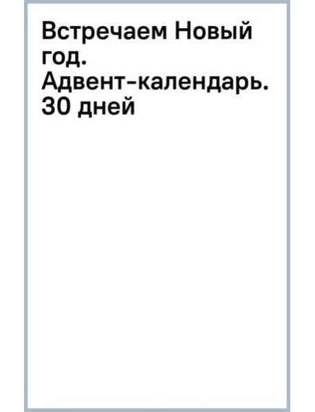 Встречаем Новый год. Адвент-календарь. 30 дней