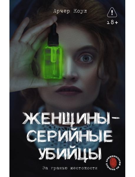 Женщины - серийные убийцы. За гранью жестокости