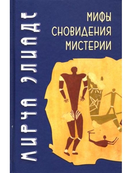 Мифы, сновидения, мистерии. 2-е изд