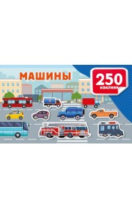 Машины