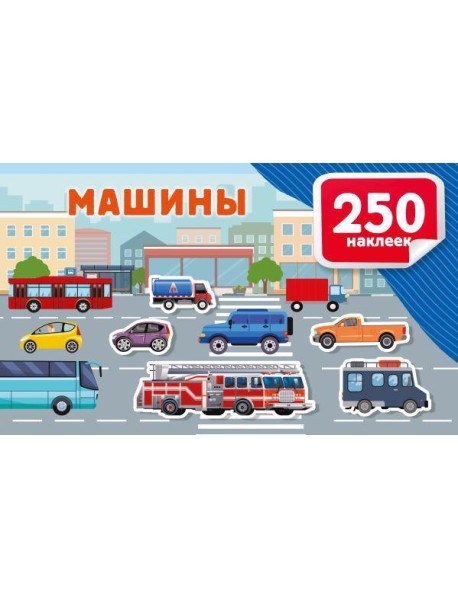Машины