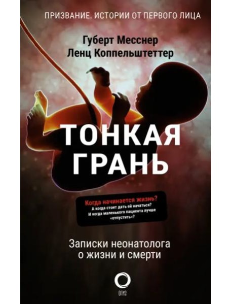 Тонкая грань. Записки неонатолога о жизни и смерти
