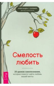 Смелость любить: 20 уроков самопознания, которые помогут найти любовь вашей мечты (6486)