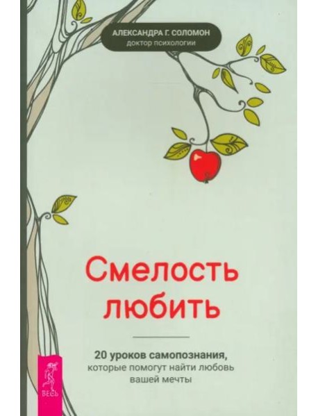 Смелость любить: 20 уроков самопознания, которые помогут найти любовь вашей мечты (6486)