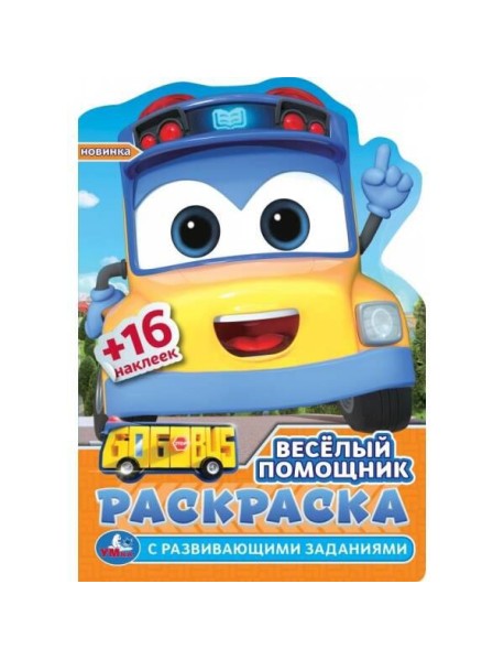 Весёлый помощник. Раскраска с развив. заданиями. 145х210 мм. Скрепка. 16 стр. Умка в кор.50шт