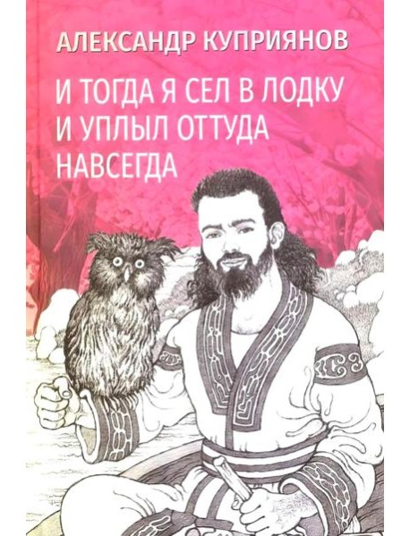 И тогда я сел в лодку и уплыл оттуда навсегда: этно-графический роман