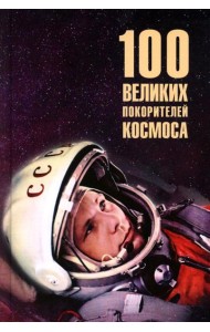 100 великих покорителей космоса
