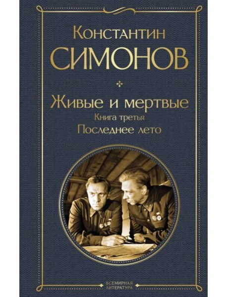 Живые и мертвые. Книга третья: Последнее лето