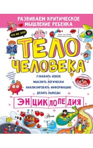 Тело человека