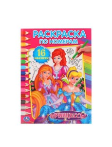 Умка/УМКА". ПРИНЦЕССЫ (РАСКРАСКА ПО НОМЕРАМ С НАКЛЕЙКАМИ). 214Х290 ММ. 16 СТР. +16 НАКЛ. в кор.50шт