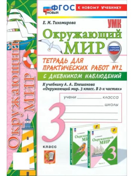 УМК Окр. мир 3кл Плешаков Тетр. № 2.С днев.наб.Нов