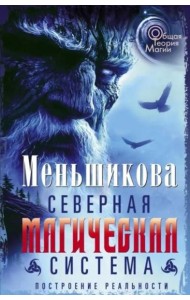 Северная магическая система. Построение реальности