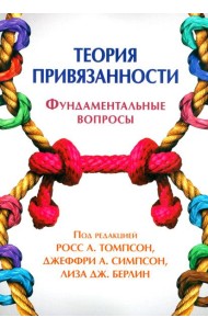 Теория привязанности. Фундаментальные вопросы