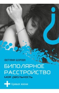 Биполярное расстройство. Моя реальность