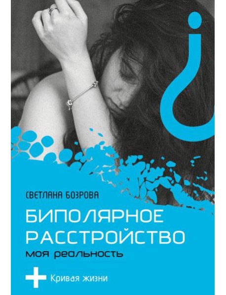 Биполярное расстройство. Моя реальность