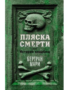 Пляска смерти, или История кладбищ