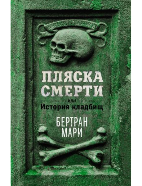 Пляска смерти, или История кладбищ
