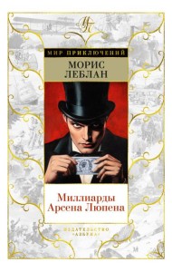 Миллиарды Арсена Люпена (с илл.)