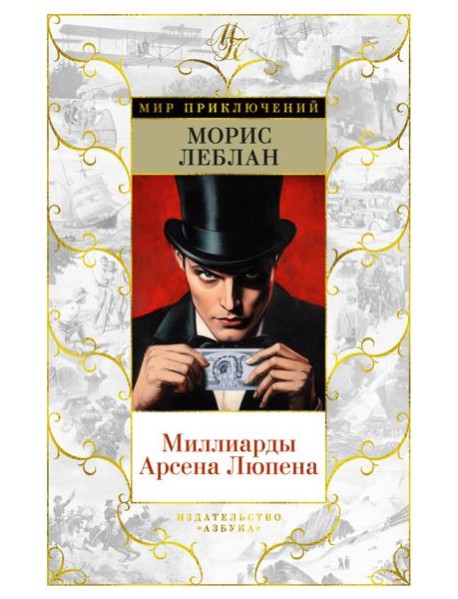 Миллиарды Арсена Люпена (с илл.)