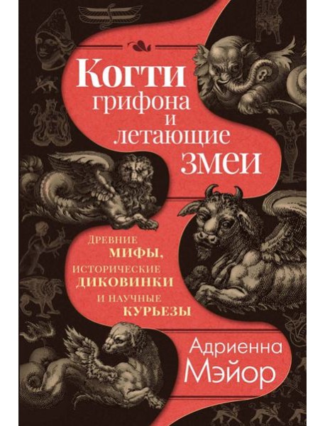 Когти грифона и летающие змеи: Древние мифы, исторические диковинки и научные курьезы