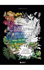 Загадочная природа. Авторские иллюстрации флоры и фауны для раскрашивания