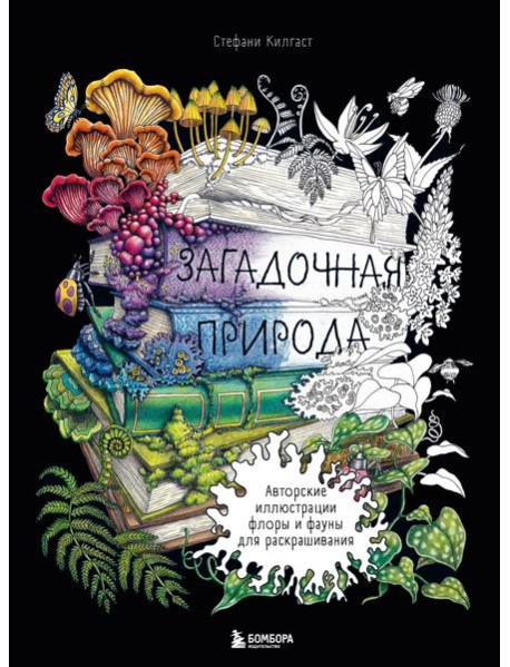 Загадочная природа. Авторские иллюстрации флоры и фауны для раскрашивания