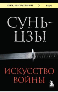 Искусство войны