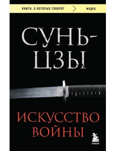 Искусство войны Искусство войны