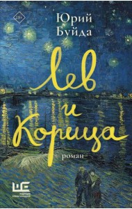 Лев и Корица: роман