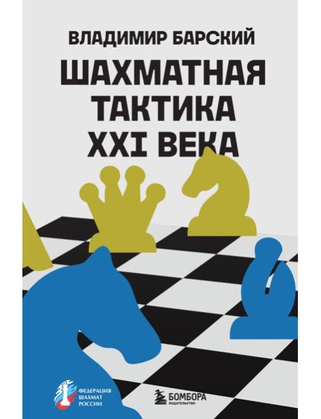 Шахматная тактика XXI века