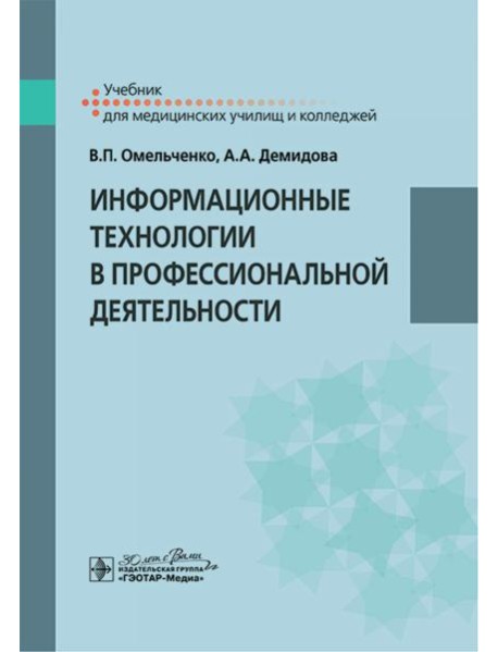 Информационные технологии в профессиональной деятельности: Учебник