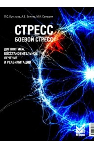 Стресс, боевой стресс: диагностика, восстановительное лечение и реабилитация: монография
