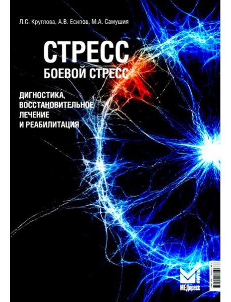 Стресс, боевой стресс: диагностика, восстановительное лечение и реабилитация: монография