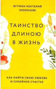 Таинство длиною в жизнь. Как найти свою любовь и семейное счастье