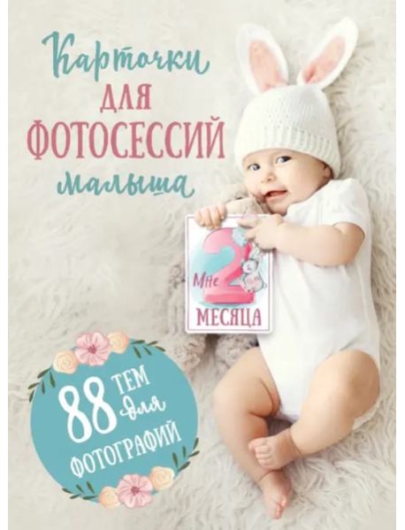 Карточки для фотосессий малыша. 88 тем для фотографий