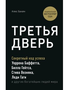 Третья дверь. Секретный код успеха Билла Гейтса, Уоррена Баффетта, Стива Возняка, Леди Гаги и других богатейших людей мира