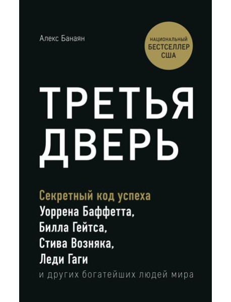 Третья дверь. Секретный код успеха Билла Гейтса, Уоррена Баффетта, Стива Возняка, Леди Гаги и других богатейших людей мира
