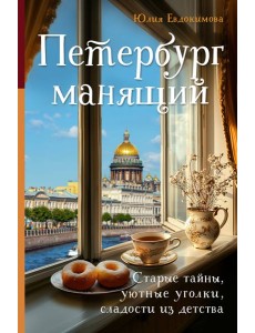 Петербург манящий. Старые тайны, уютные уголки, сладости из детства