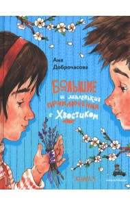 Большие и маленькие приключения с Хвостиком: сборник рассказов: кн. 4