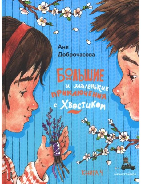 Большие и маленькие приключения с Хвостиком: сборник рассказов: кн. 4