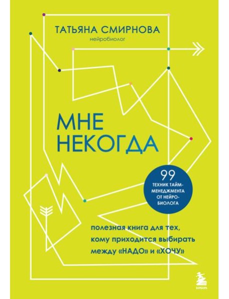 Мне некогда. Полезная книга для тех, кому приходится выбирать между 