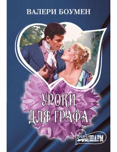 Уроки для графа: роман