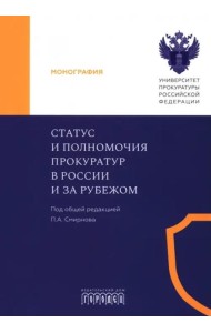 Статус и полномочия прокуратур в России и за рубежом