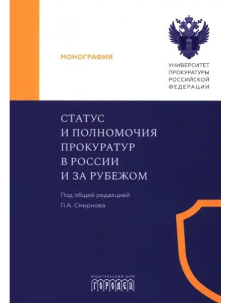 Статус и полномочия прокуратур в России и за рубежом