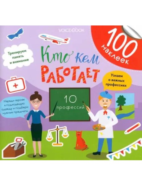 Кто кем работает. Развивающий альбом с наклейками