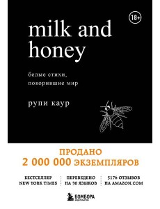 Milk and Honey. Белые стихи, покорившие мир Milk and Honey. Белые стихи, покорившие мир