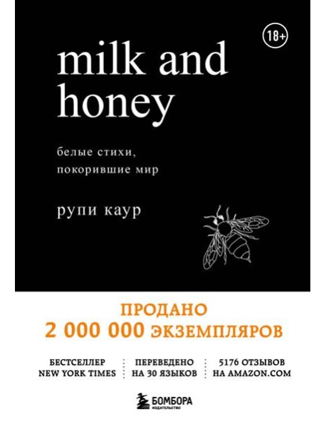 Milk and Honey. Белые стихи, покорившие мир