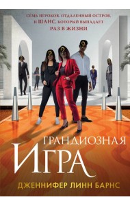 Грандиозная игра