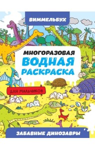 МНОГОРАЗОВАЯ ВОДНАЯ РАСКРАСКА-ВИММЕЛЬБУХ ДЛЯ МАЛЬЧИКОВ. Забавные динозавры